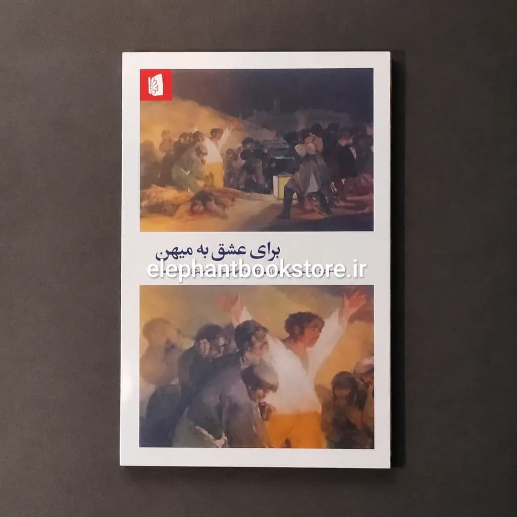 کتاب برای عشق به میهن (جستاری در باب وطن پرستی و ملی گرایی) — تصویر ۲