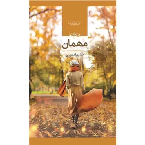 کتاب مهمان اثر هما پوراصفهانی — تصویر ۳