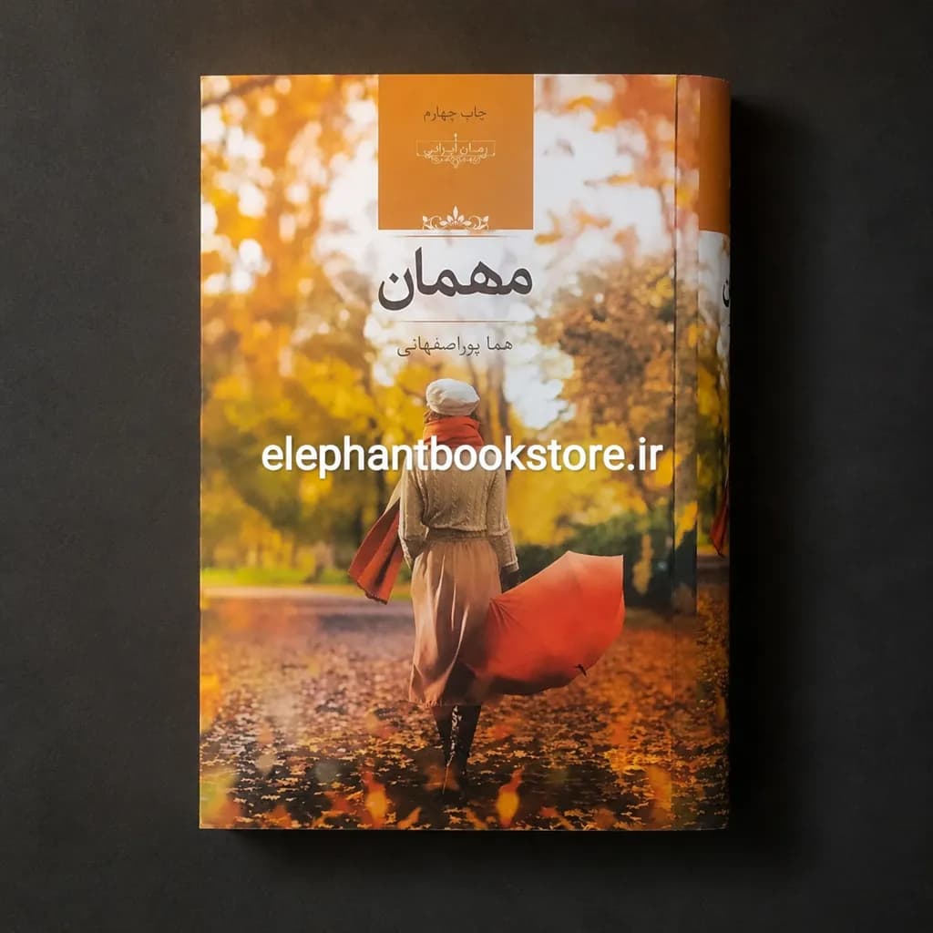 کتاب مهمان اثر هما پوراصفهانی