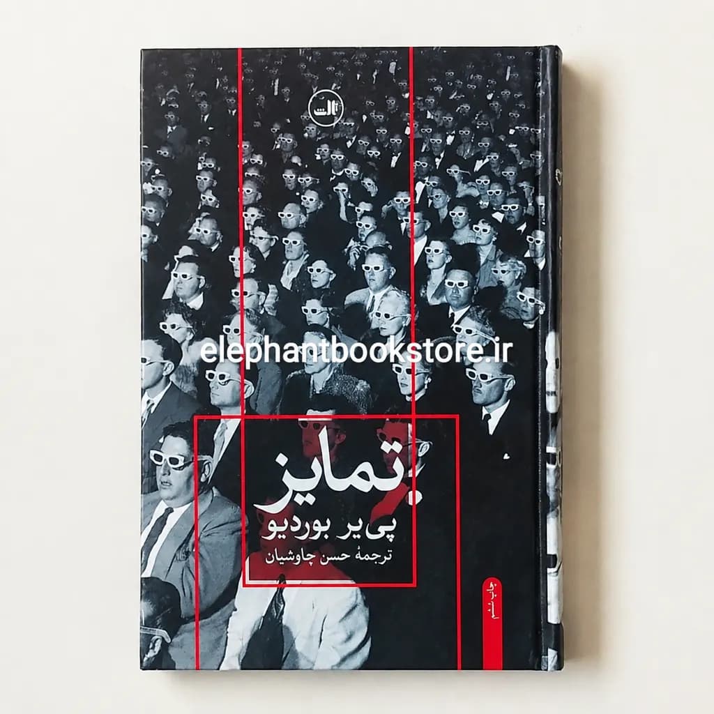 کتاب تمایز (نقد اجتماعی قضاوت های ذوقی) اثر پیر بوردیو