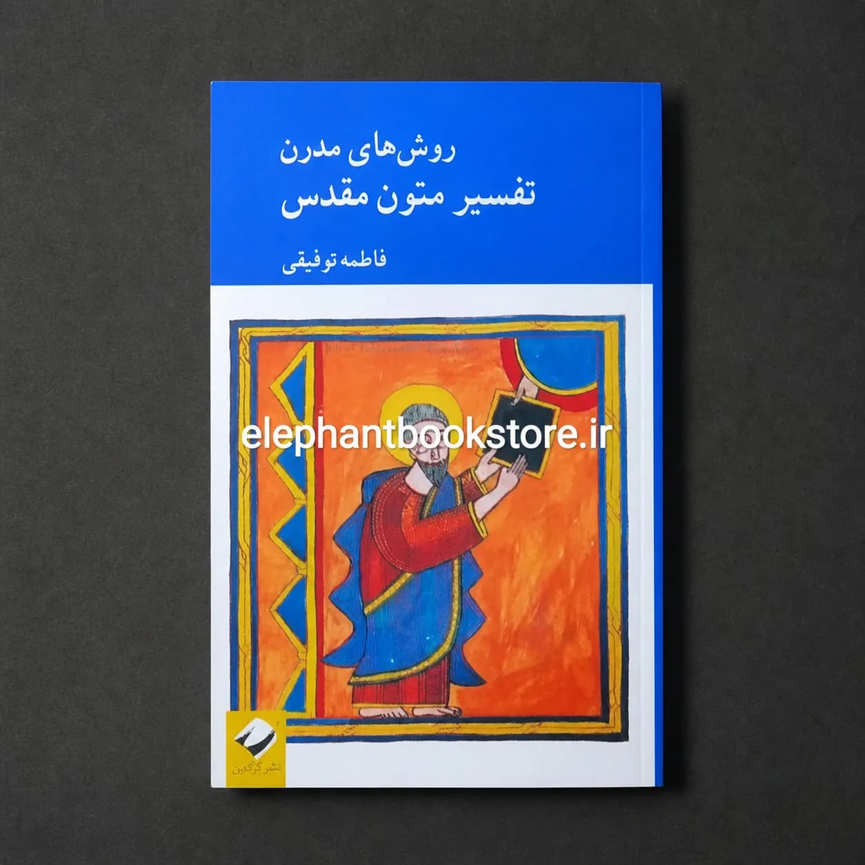 کتاب روش های مدرن تفسیر متون مقدس — تصویر ۲