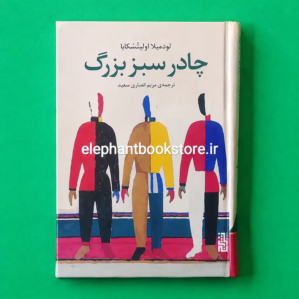 کتاب چادر سبز بزرگ اثر لودمیلا اولیتسکایا — تصویر ۲