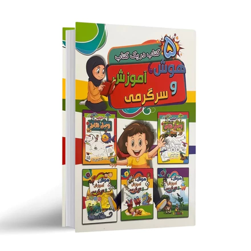 کتاب هوش و آموزش و سرگرمی (5 کتاب در یک کتاب) انتشارات آتیسا — تصویر ۲