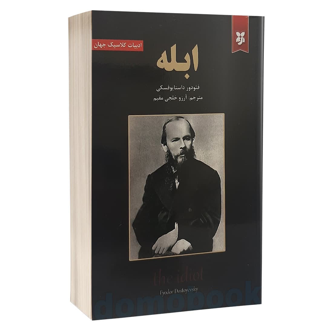 کتاب ابله اثر فئودور داستایوفسکی نشر نیک فرجام