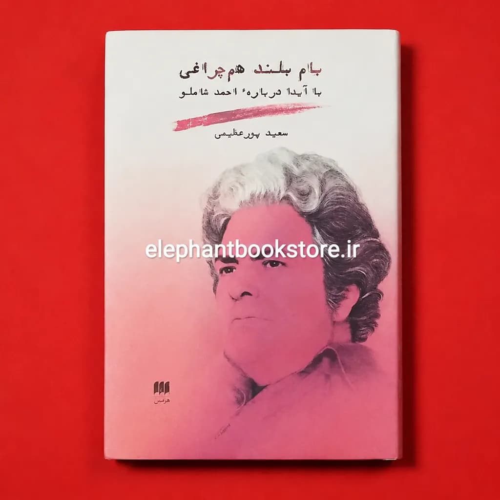 کتاب بام بلند هم چراغی (با آیدا درباره ی احمد شاملو) — تصویر ۲