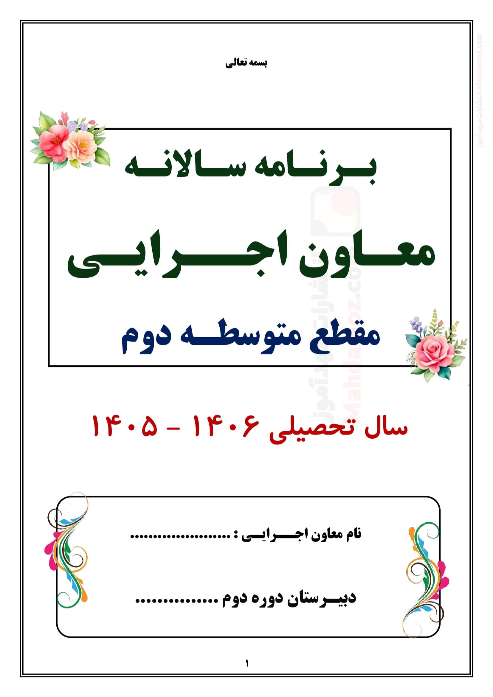 برنامه سالانه و تقویم اجرایی معاون اجرایی متوسطه دوم — مجموعه کامل و قابل ویرایش