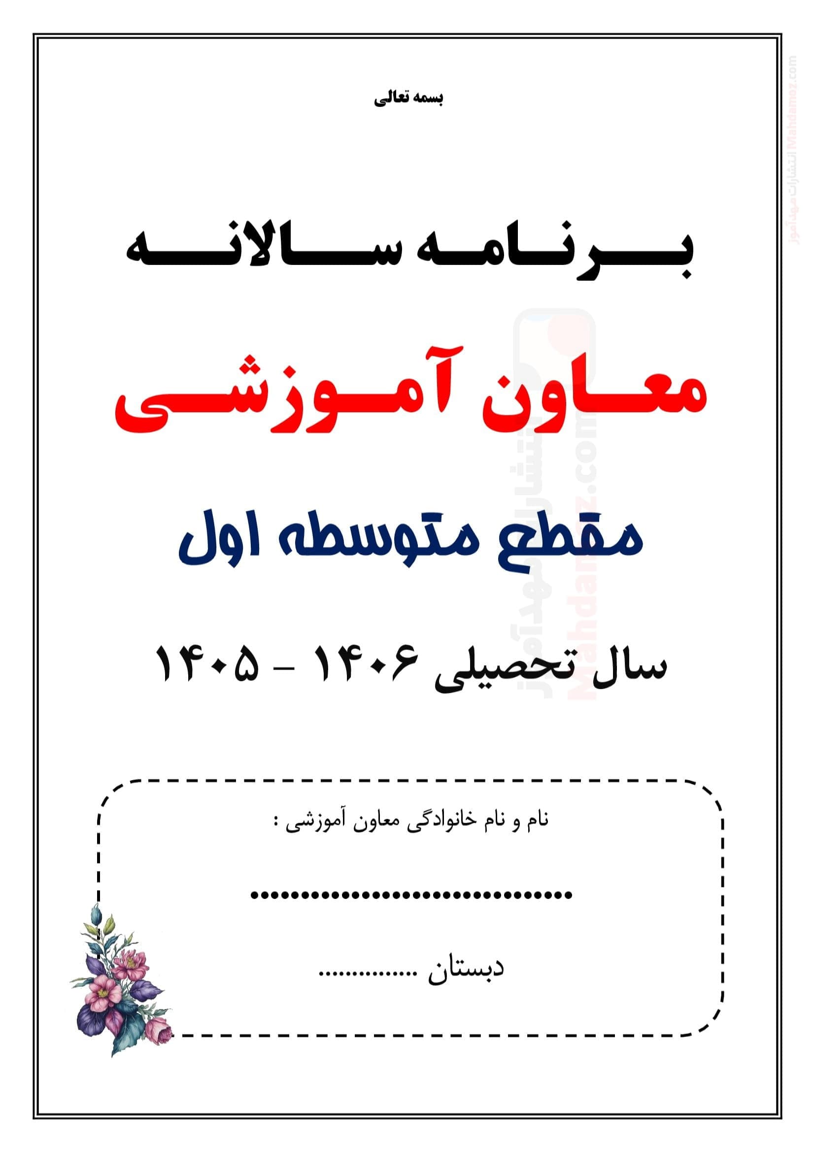 برنامه سالانه و تقویم اجرایی معاون آموزشی متوسطه اول — مجموعه کامل و قابل ویرایش — تصویر ۲
