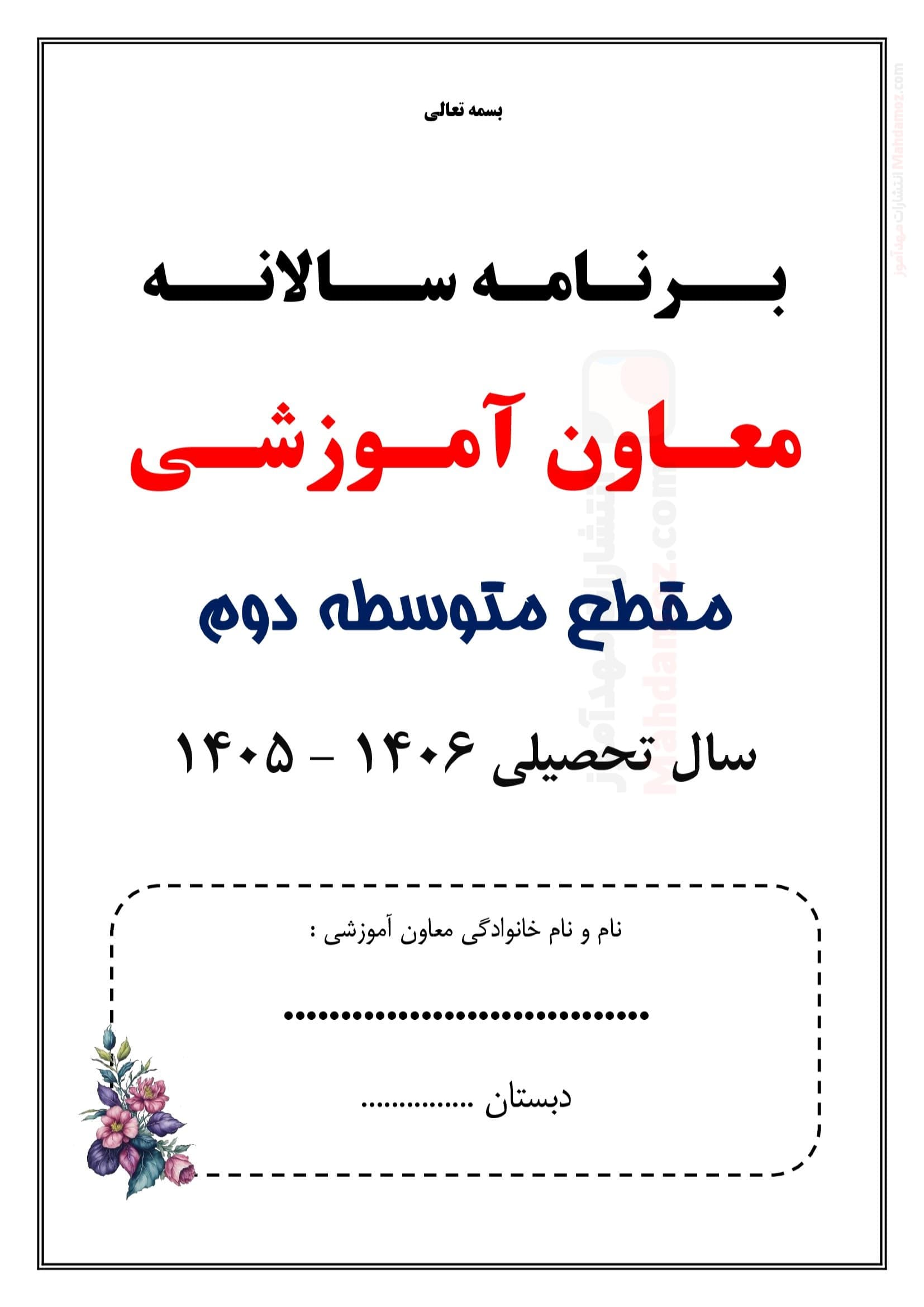 برنامه سالانه و تقویم اجرایی معاون آموزشی متوسطه دوم — مجموعه کامل و قابل ویرایش