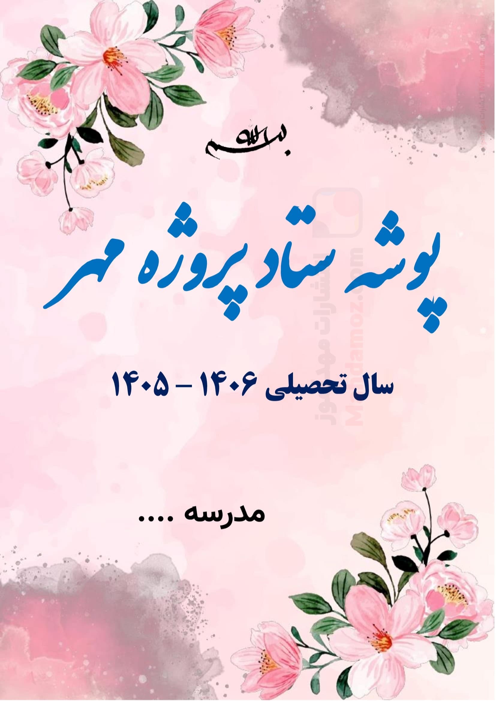 بسته پروژه مهر مدیران مدارس — مجموعه کامل و قابل ویرایش