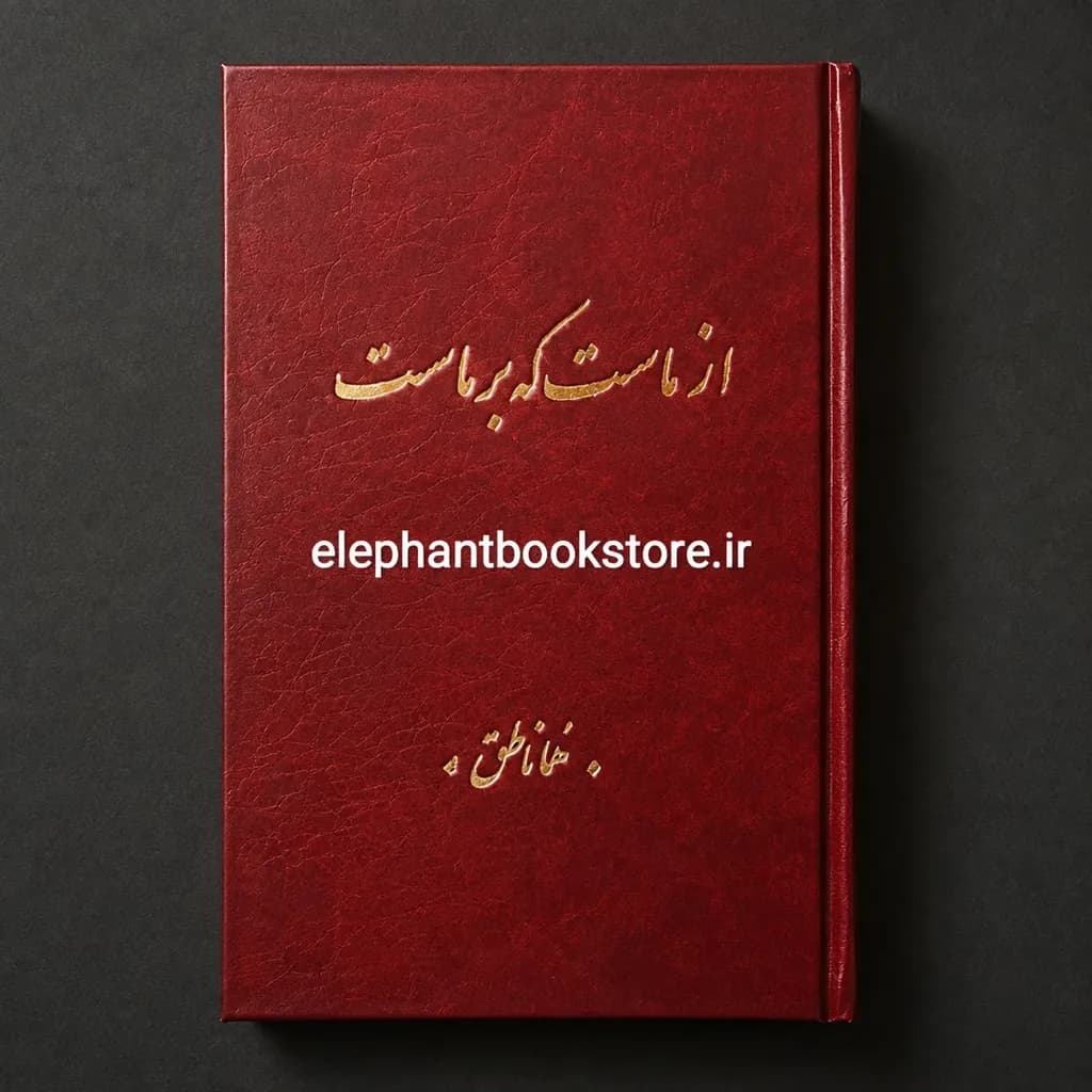 کتاب از ماست که بر ماست هما ناطق (گالینگور) — تصویر ۲