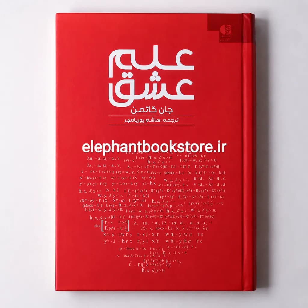 کتاب علم عشق اثر جان گاتمن
