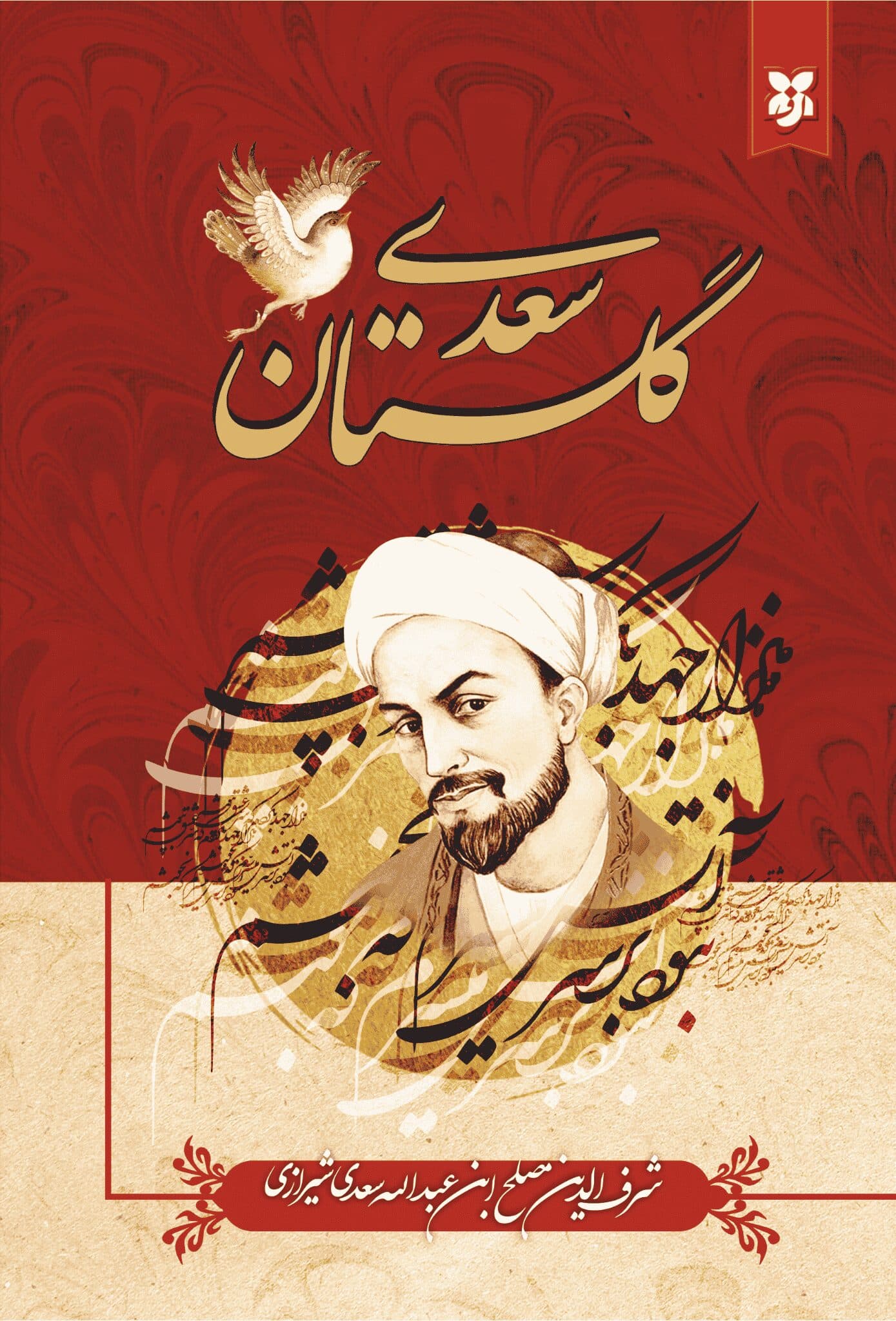 کتاب گلستان سعدی انتشارات نیک فرجام