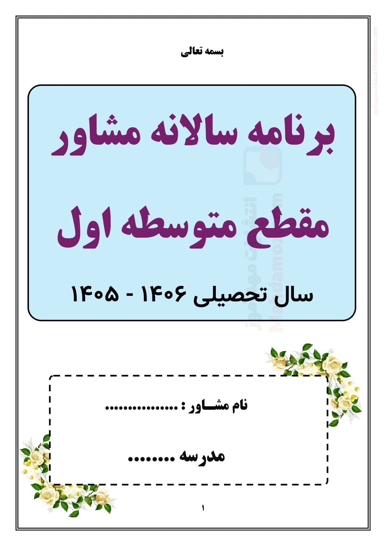 برنامه سالانه و تقویم اجرایی مشاوره مقطع متوسطه اول — مجموعه کامل و قابل ویرایش
