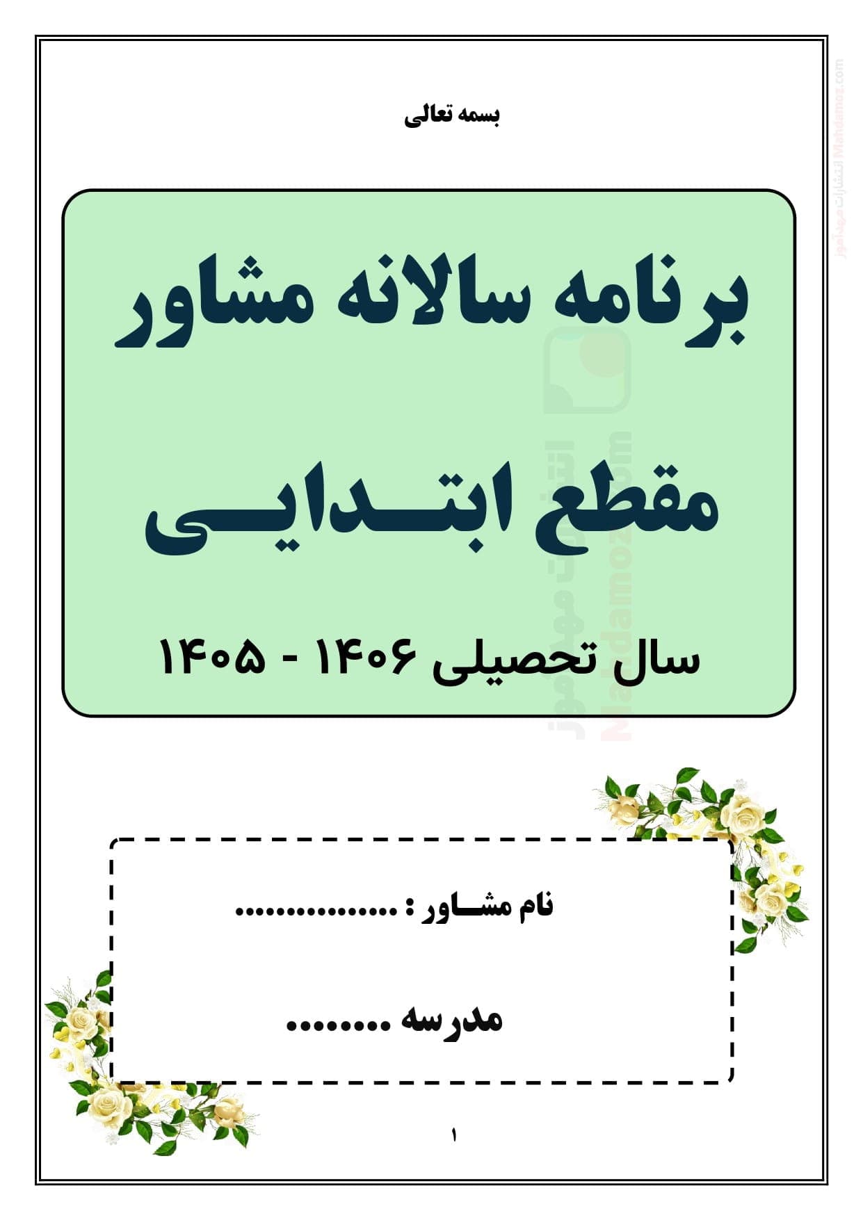 برنامه سالانه و تقویم اجرایی مشاور مدرسه مقطع ابتدایی — مجموعه کامل و قابل ویرایش