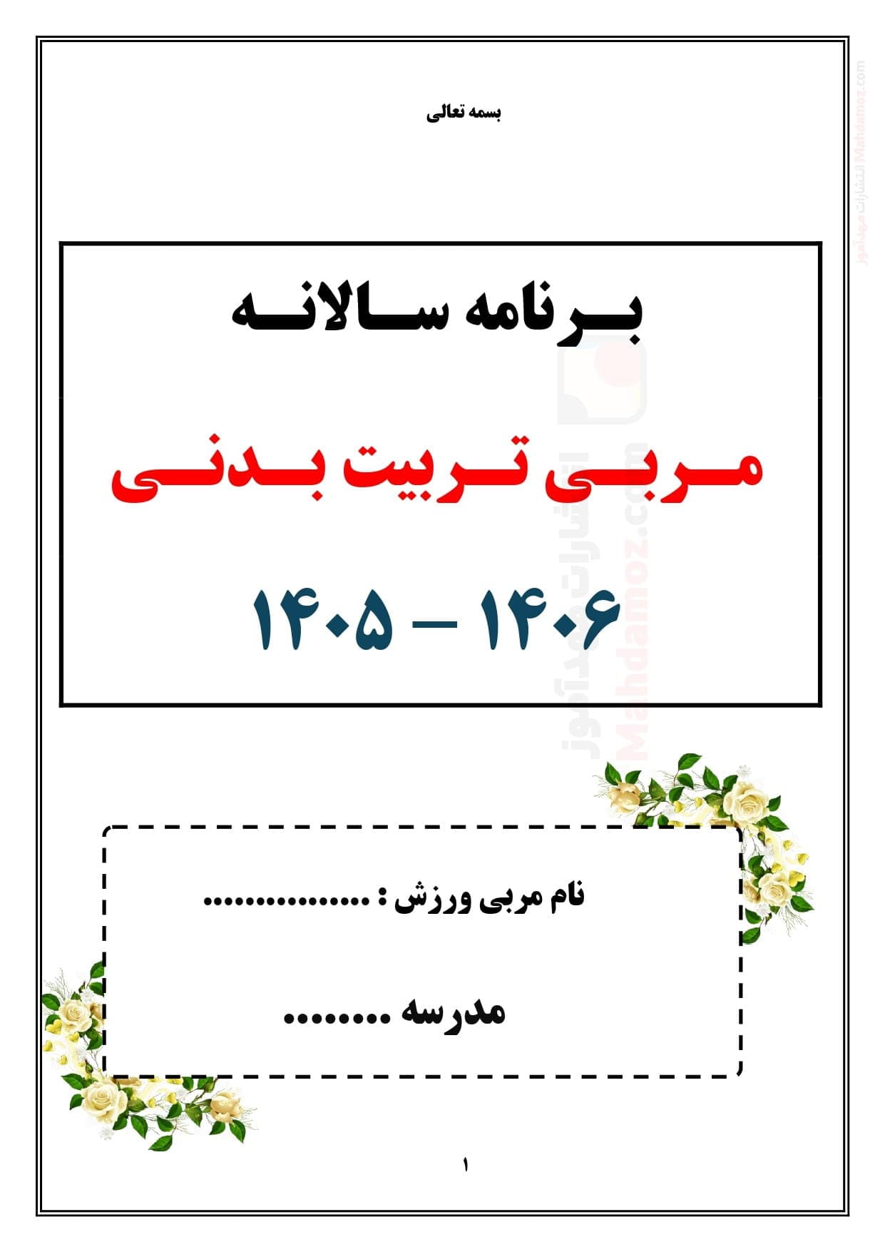 برنامه سالانه و تقویم اجرایی مربی تربیت بدنی (ورزش) — مجموعه کامل و قابل ویرایش