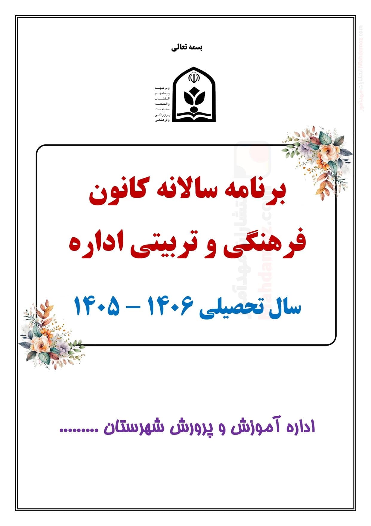 برنامه سالانه و تقویم اجرایی مدیر کانون فرهنگی تربیتی آموزش و پرورش — مجموعه کامل و قابل ویرایش