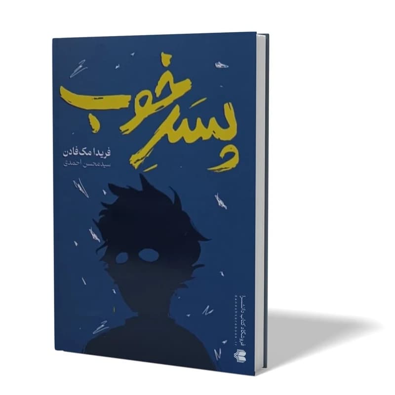 کتاب پسر خوب اثر فریدا مک فادن مترجم محسن احمدی انتشارات ازادنشر
