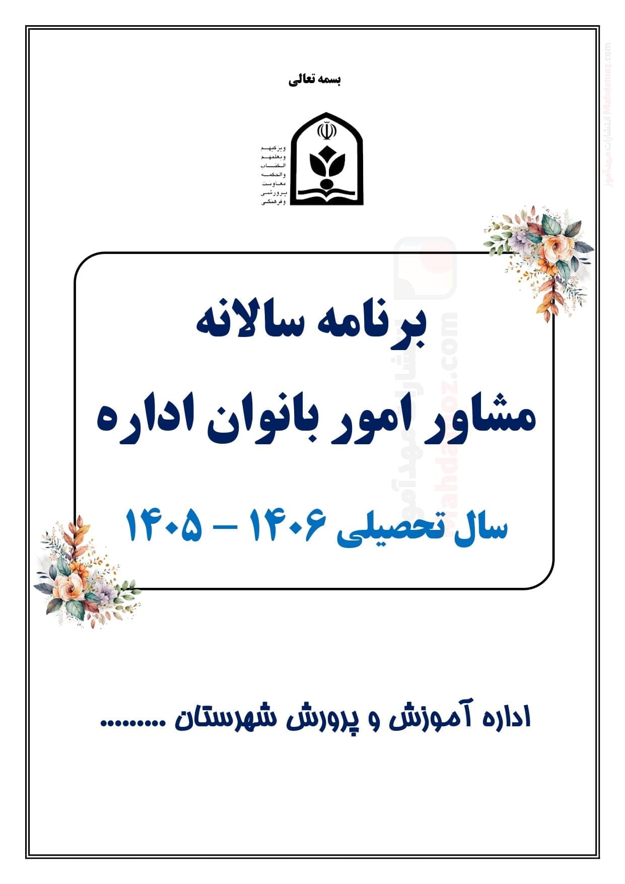 برنامه سالانه مشاور امور بانوان اداره — مجموعه کامل و قابل ویرایش
