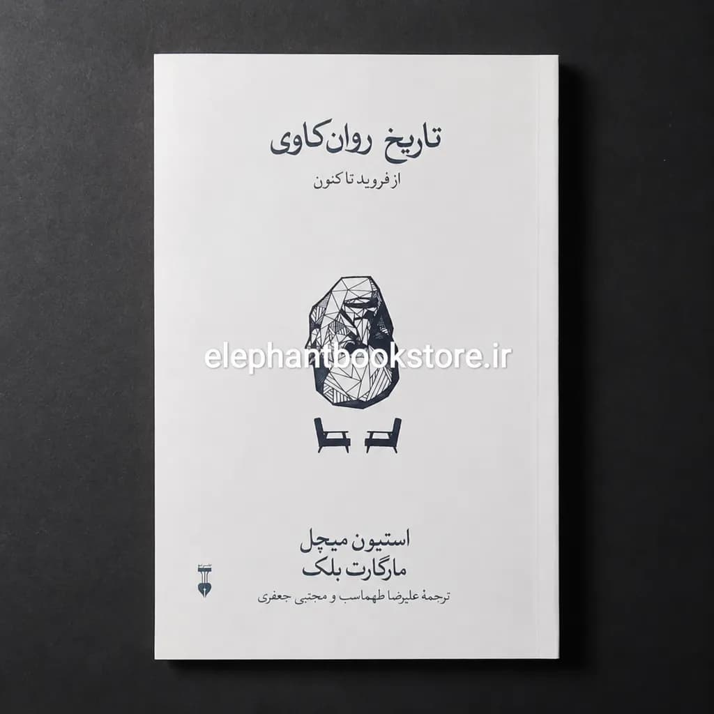 کتاب تاریخ روان کاوی (از فروید تا کنون)