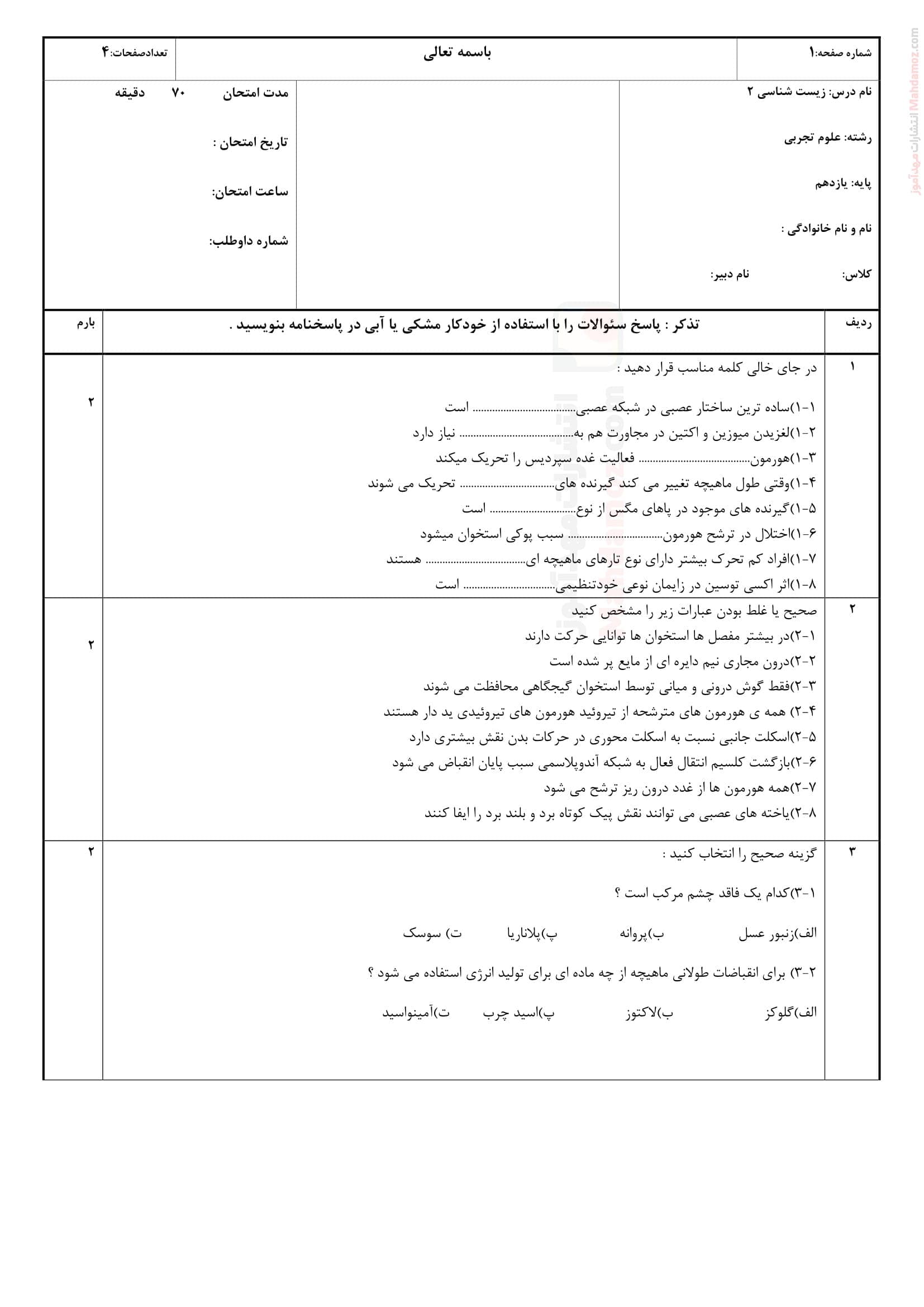 نمونه سوال پایانی هماهنگ ترم اول زیست شناسی پایه یازدهم شهید باقری | با جواب