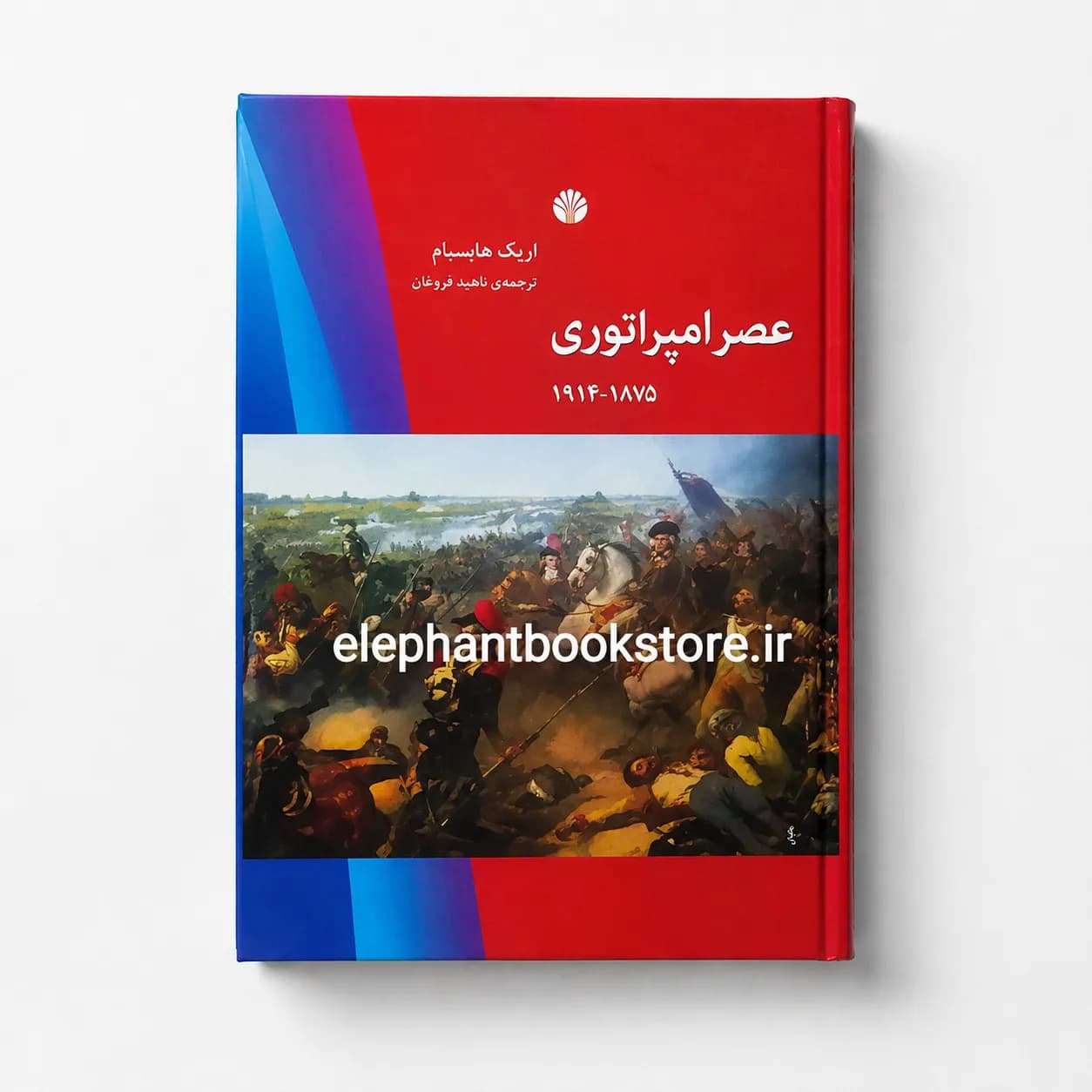 کتاب عصر امپراتوری (نشر اختران) — تصویر ۲