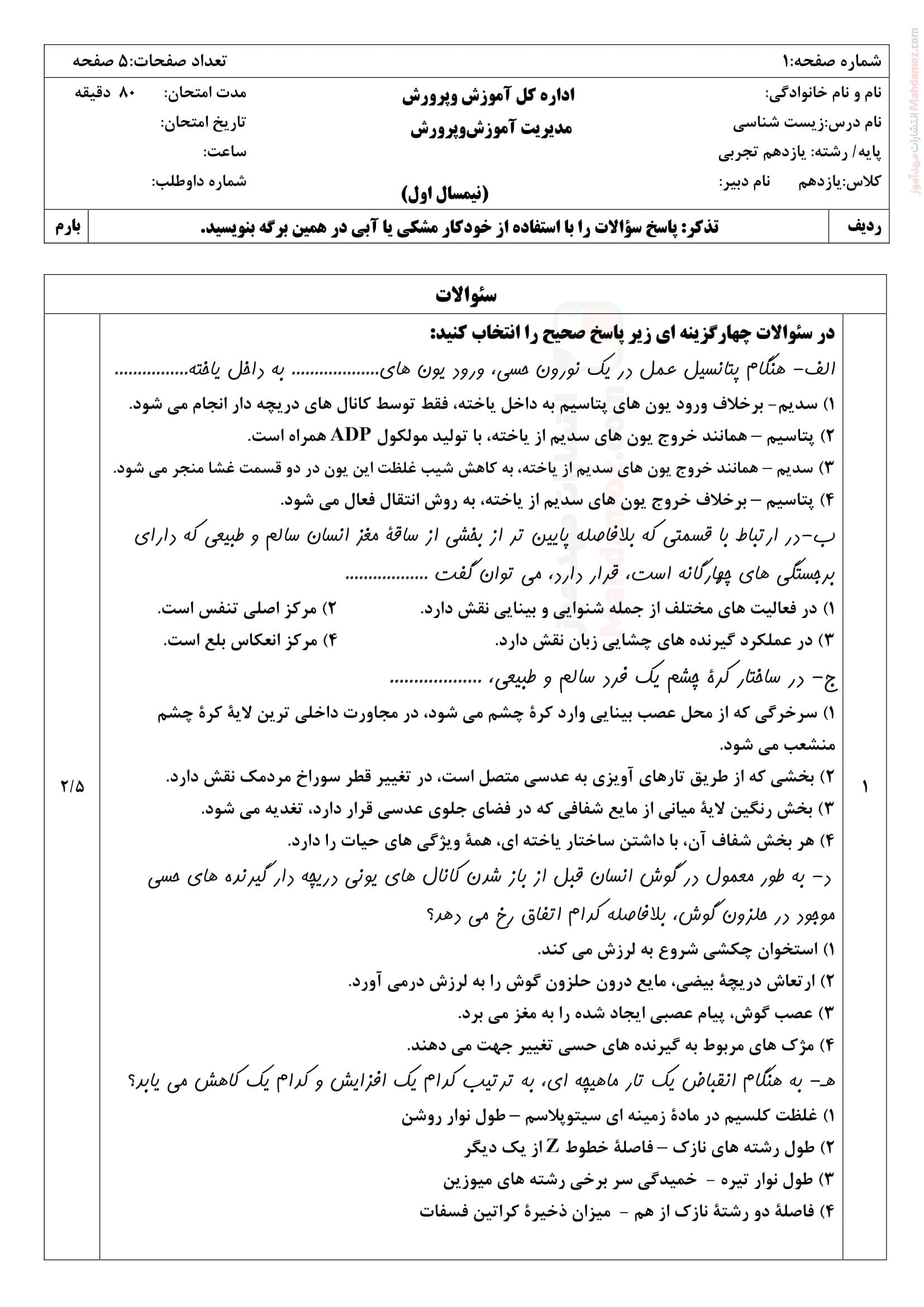 نمونه سوال پایانی نیمسال اول نهایی زیست شناسی پایه یازدهم | با جواب