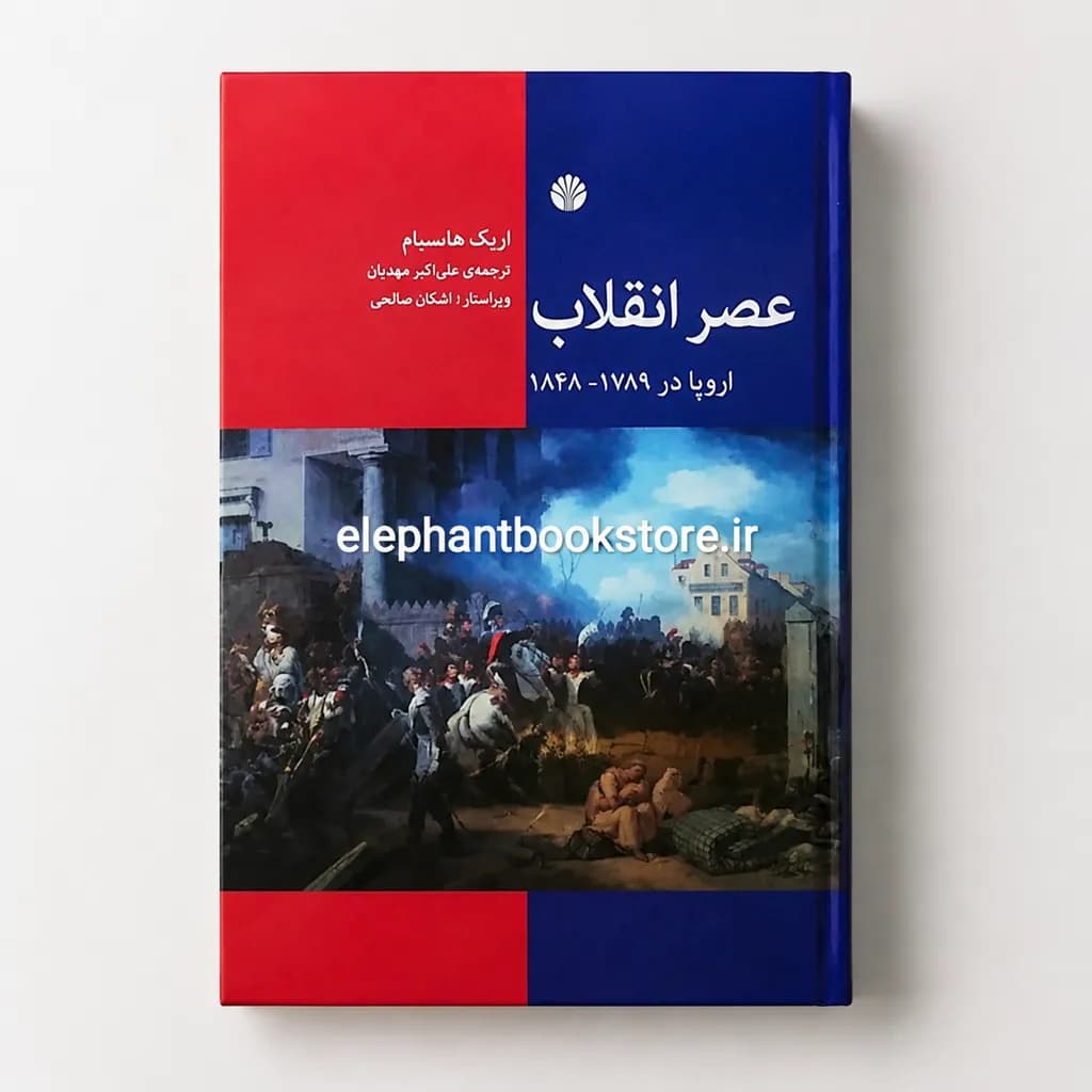 کتاب عصر انقلاب (نشر اختران) — تصویر ۲