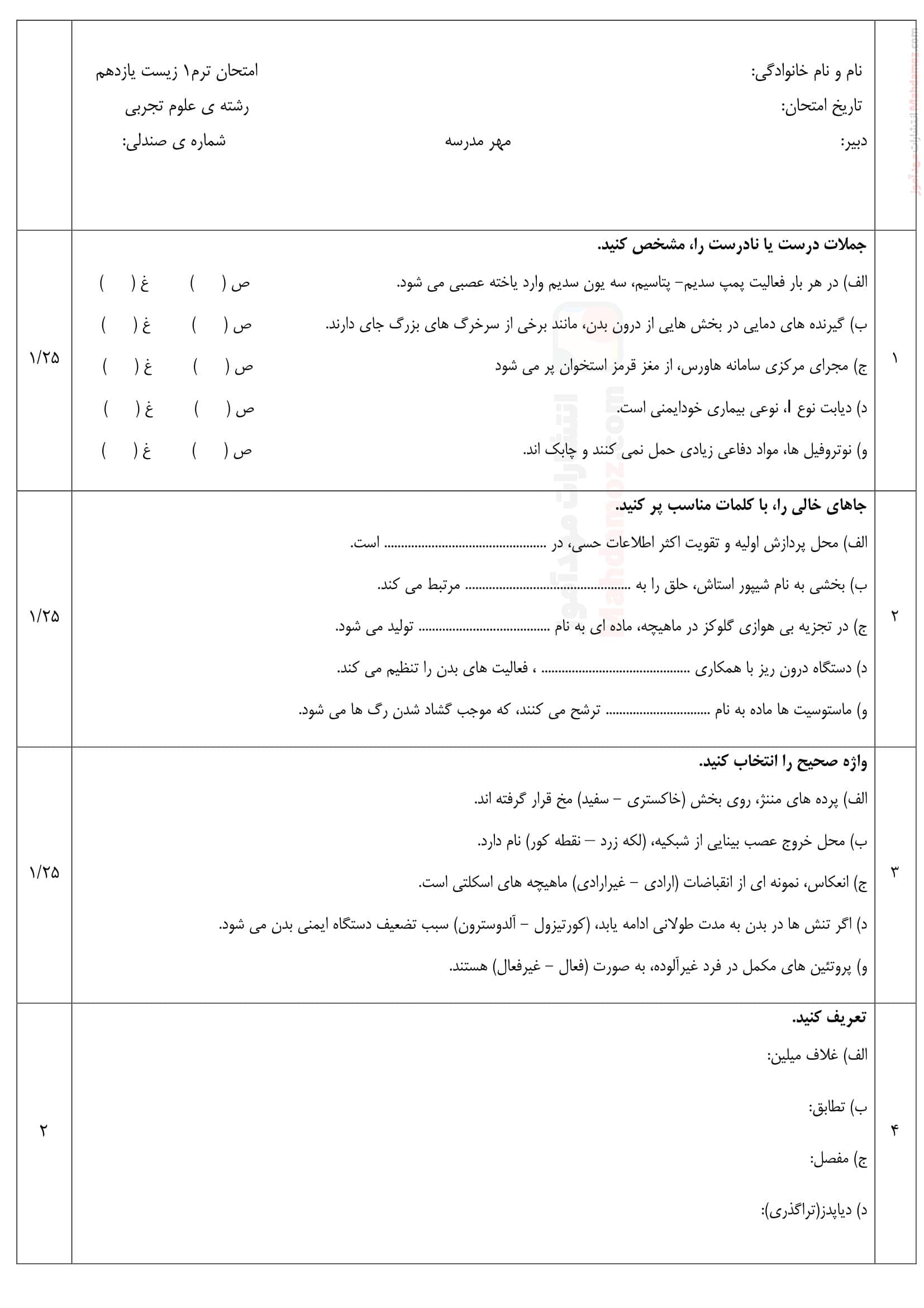 نمونه سوال امتحانی نهایی ترم اول زیست شناسی پایه یازدهم پژوهان | با جواب