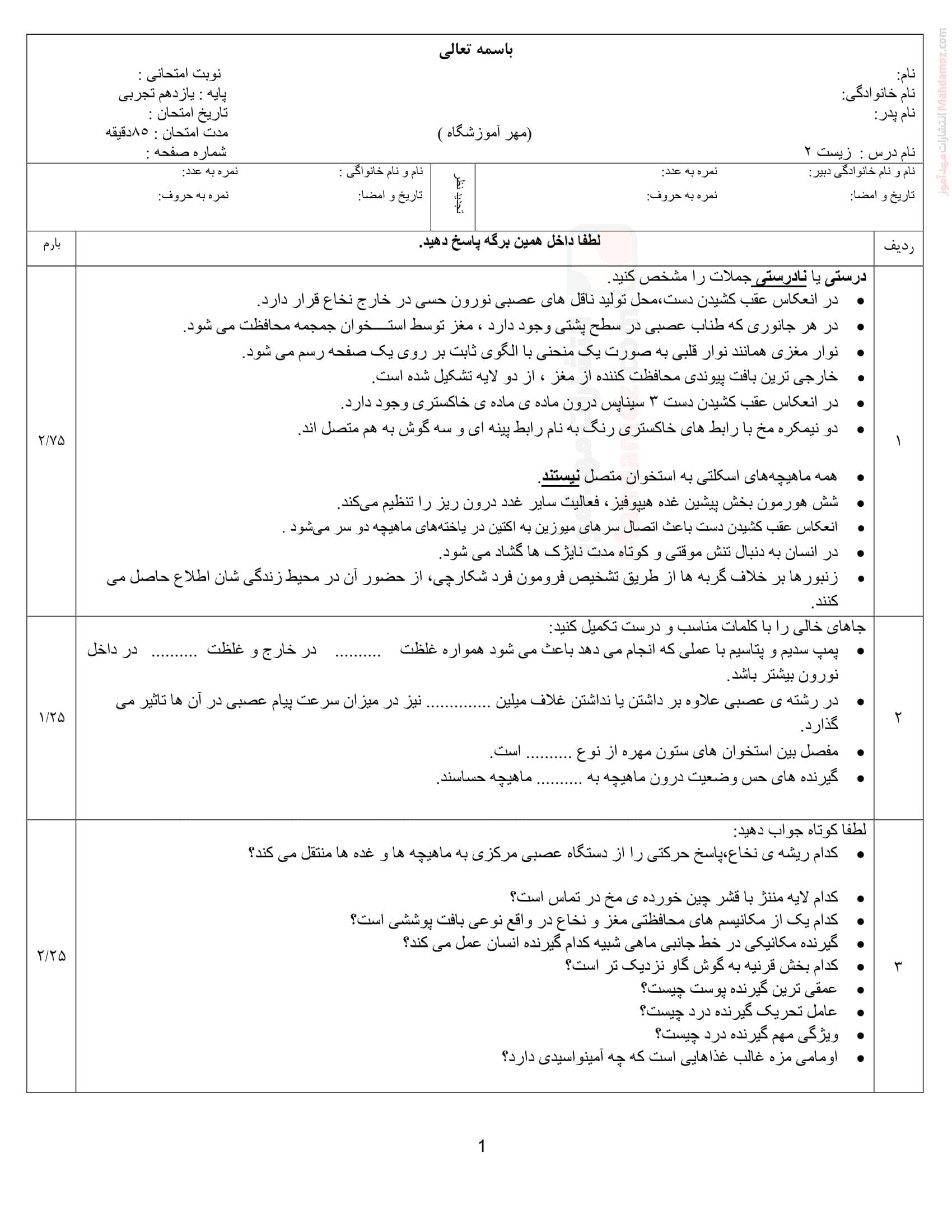 نمونه سوال امتحان هماهنگ نیمسال اول زیست شناسی پایه یازدهم | با جواب