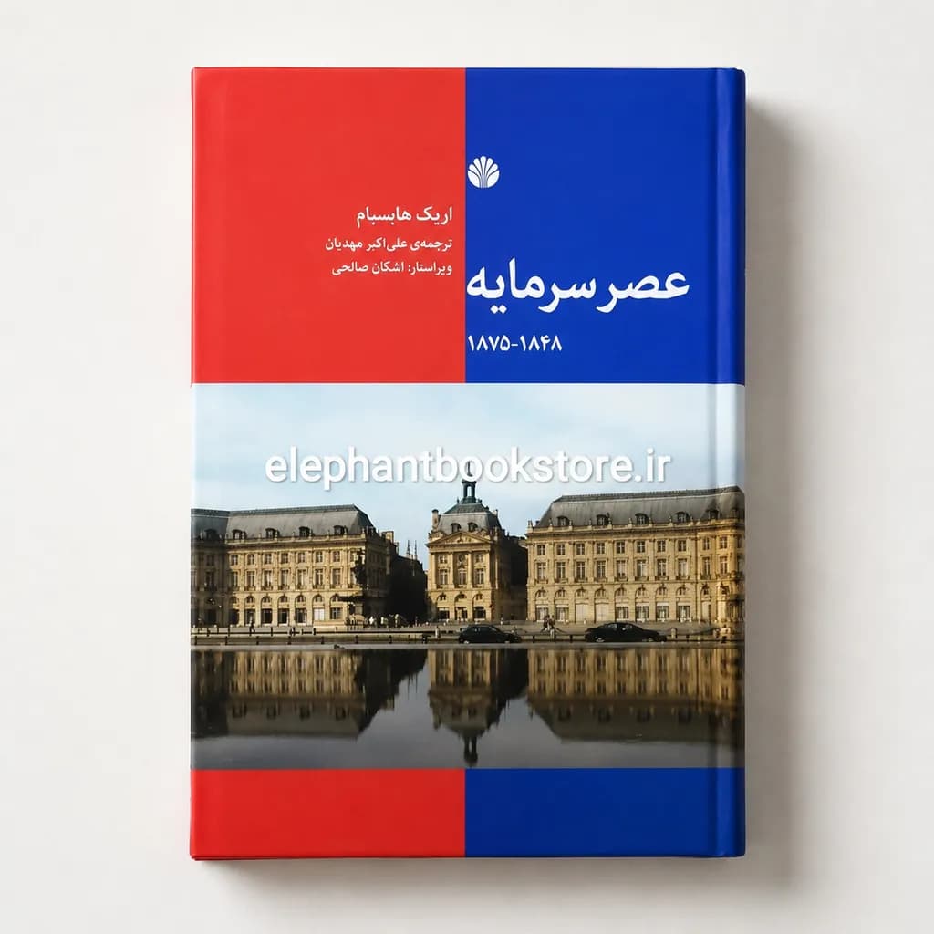 کتاب عصر سرمایه (نشر اختران)