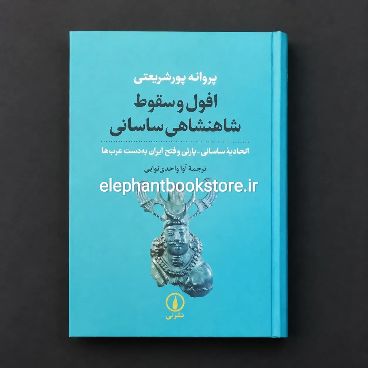 کتاب افول و سقوط شاهنشاهی ساسانی اثر پروانه پورشریعتی — تصویر ۲