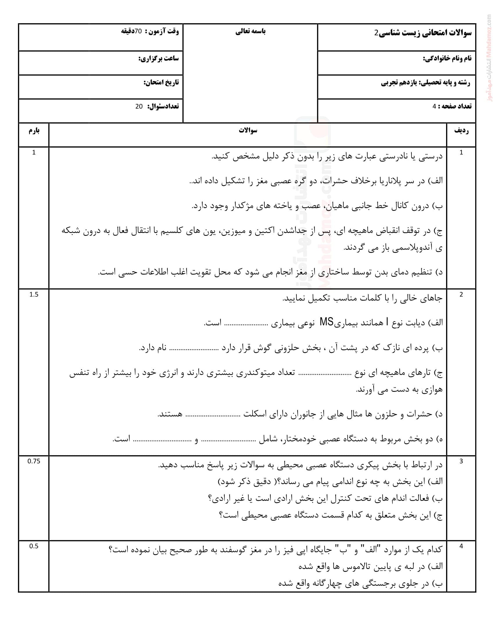 نمونه سوال آزمون هماهنگ نوبت اول زیست شناسی کلاس یازدهم | با جواب