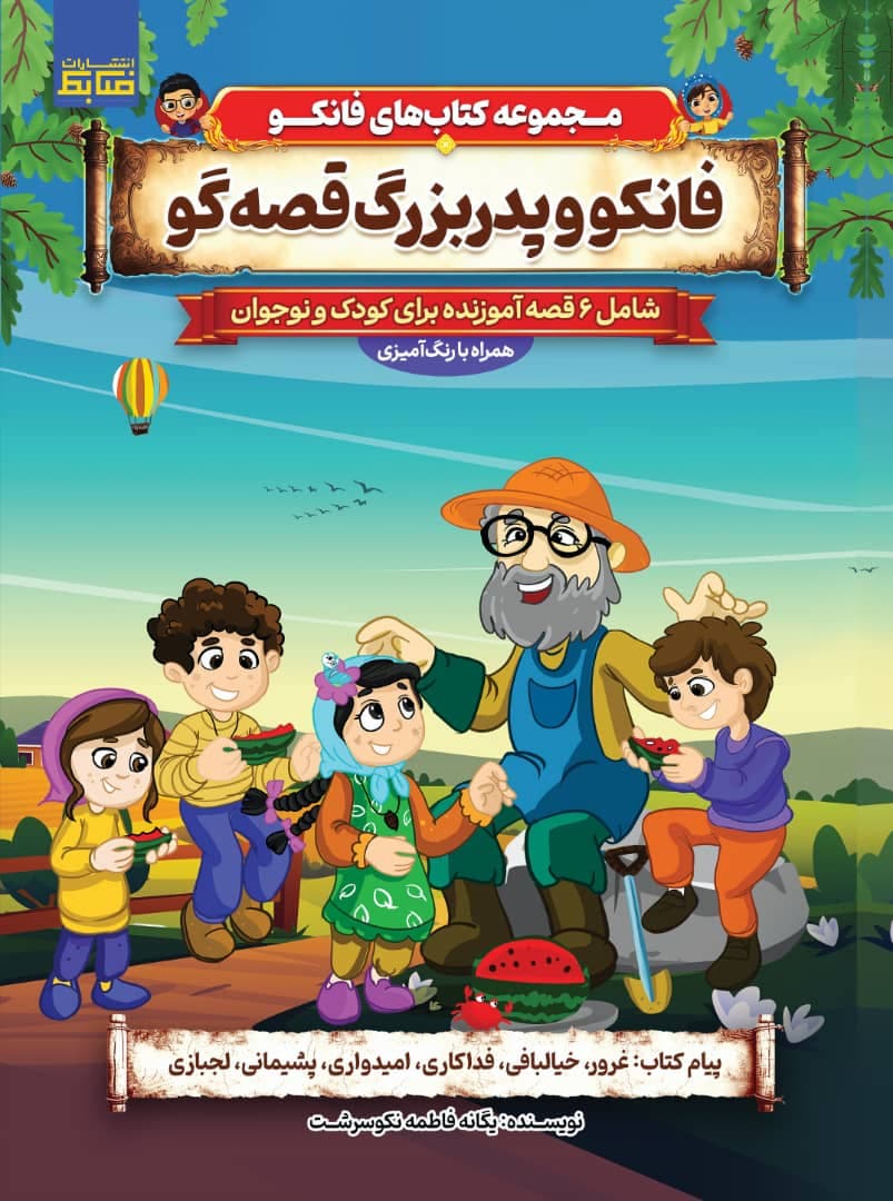 فانکو و پدربزرگ قصه گو