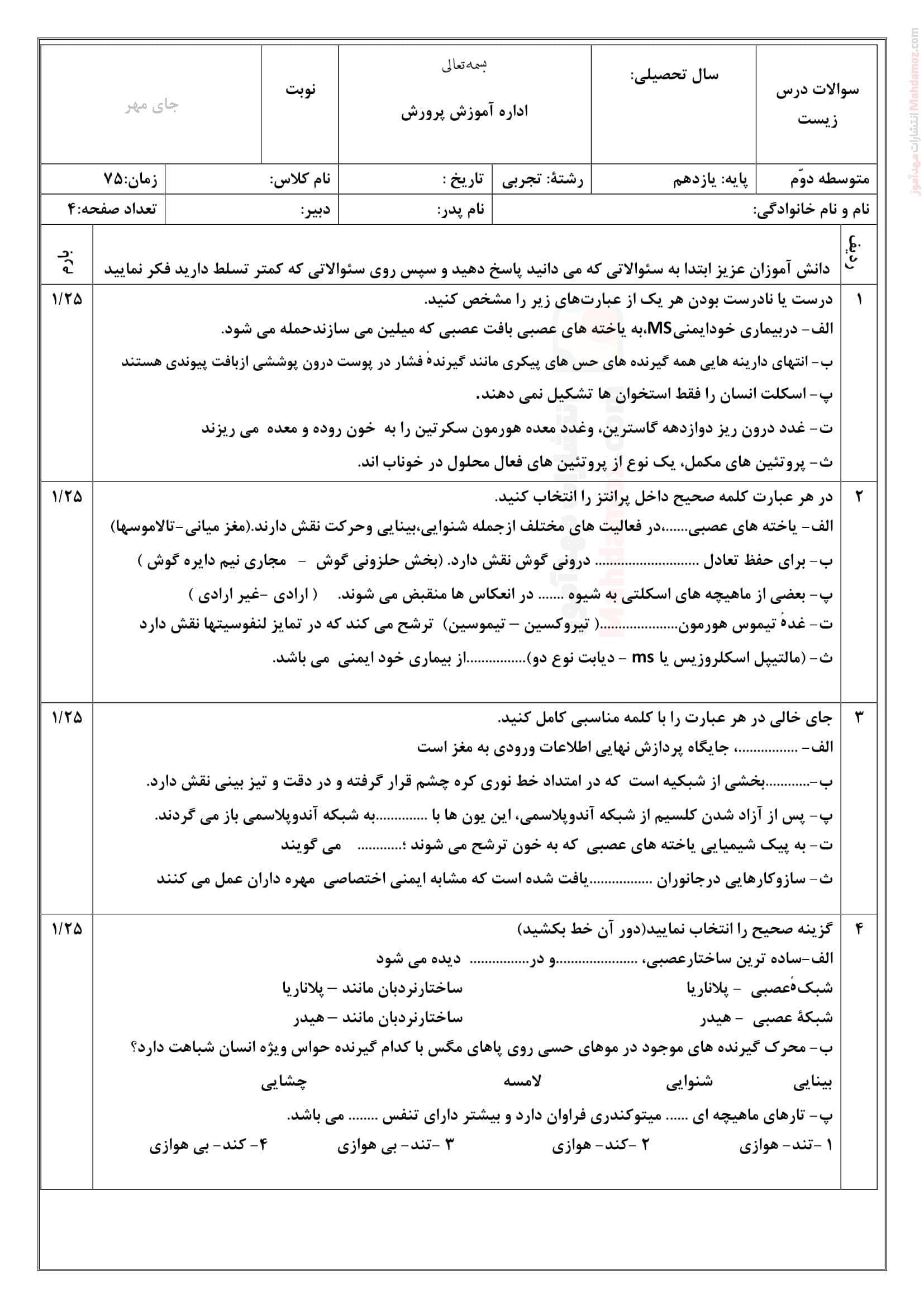 سوالات آزمون ترم اول دی ماه زیست شناسی یازدهم دبیرستان | با جواب