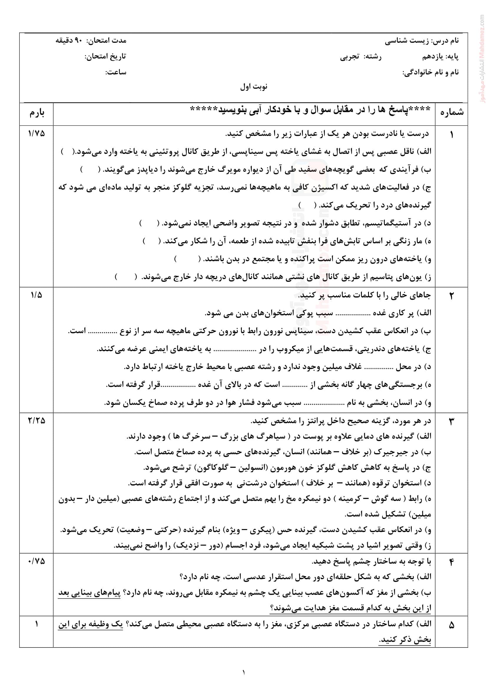 سوال آزمون پایان ترم اول دی ماه زیست شناسی یازدهم | با جواب