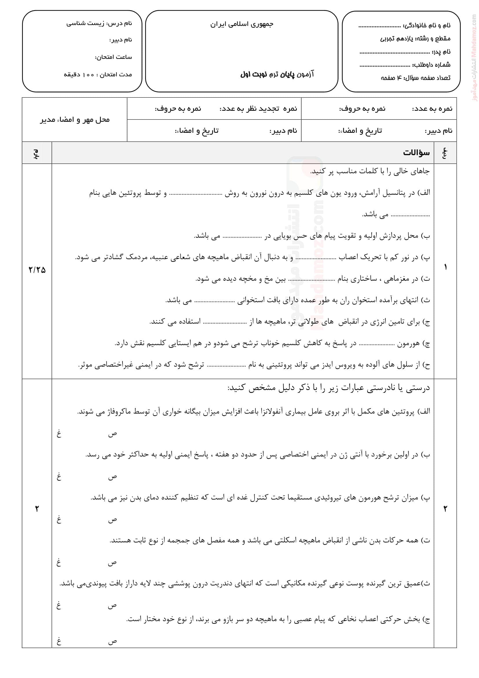 سوال آزمون نوبت اول نهایی زیست شناسی یازدهم | با جواب