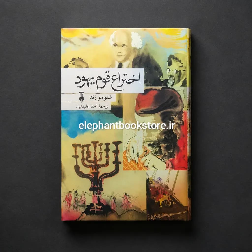 کتاب اختراع قوم یهود اثر شلومو زند — تصویر ۲