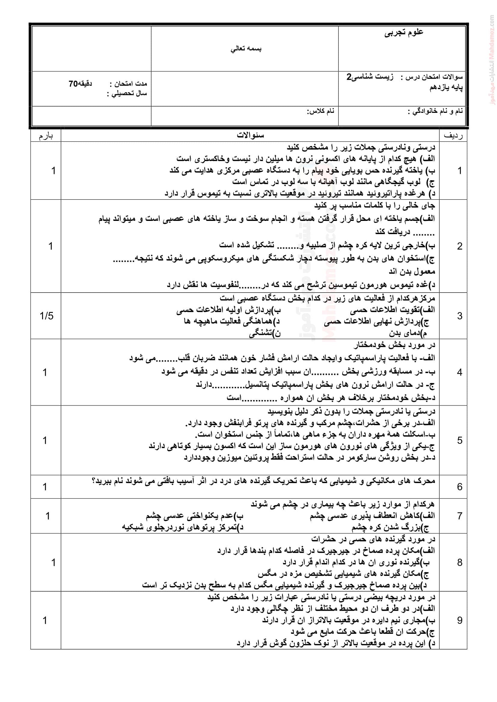 امتحانات نوبت اول نهایی زیست شناسی پایه یازدهم | با جواب