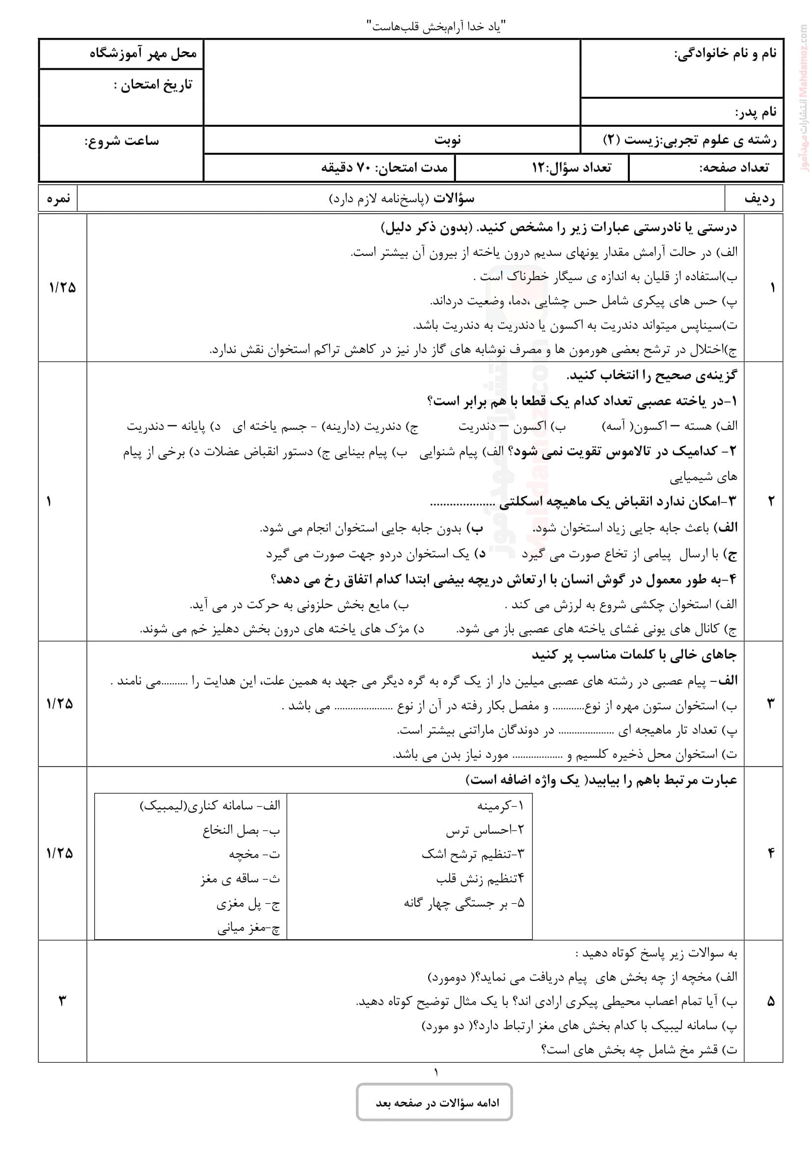 امتحان پایانی نیمسال اول زیست شناسی کلاس یازدهم زنده دل اردبیل | با جواب