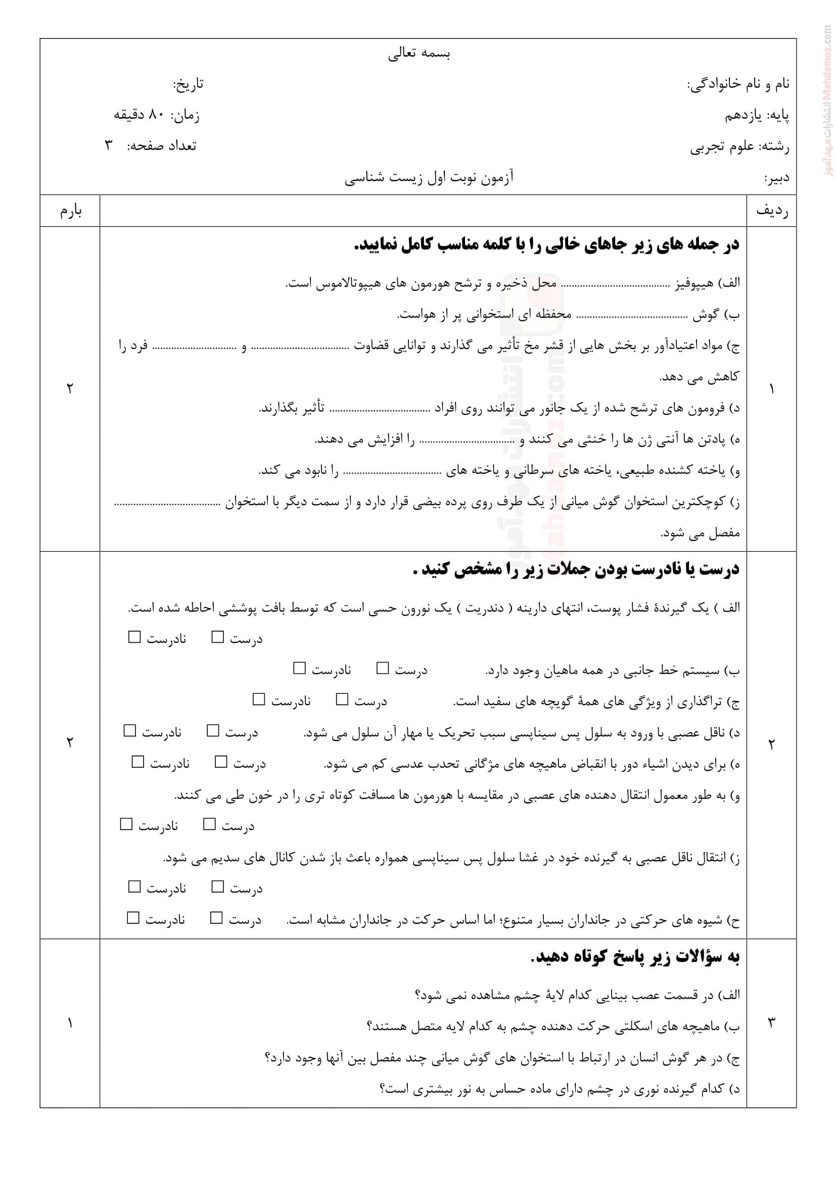 امتحان نوبت اول هماهنگ زیست شناسی کلاس یازدهم دبیرستان | با جواب