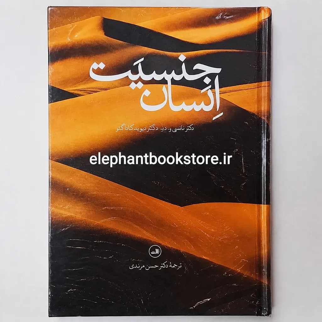 کتاب جنسیت انسان (همه چیز درباره مسائل جنسی انسان)