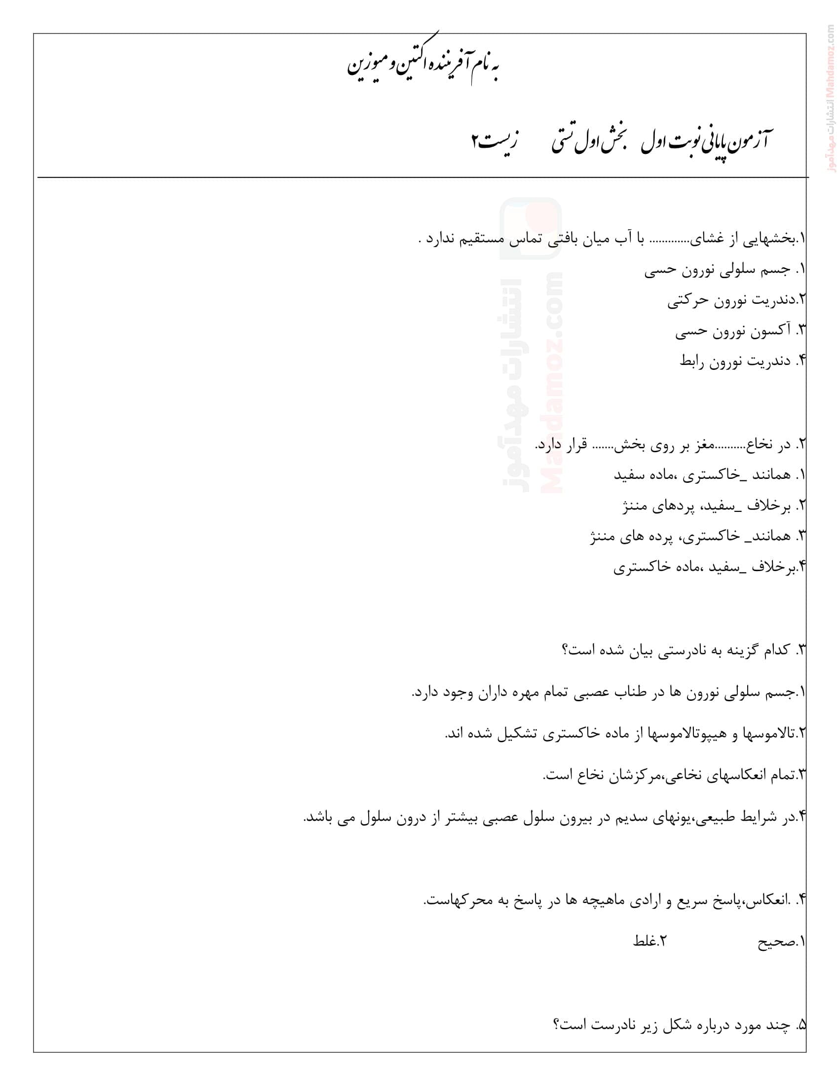 ارزشیابی پایانی ترم اول دی ماه زیست شناسی کلاس یازدهم | با جواب
