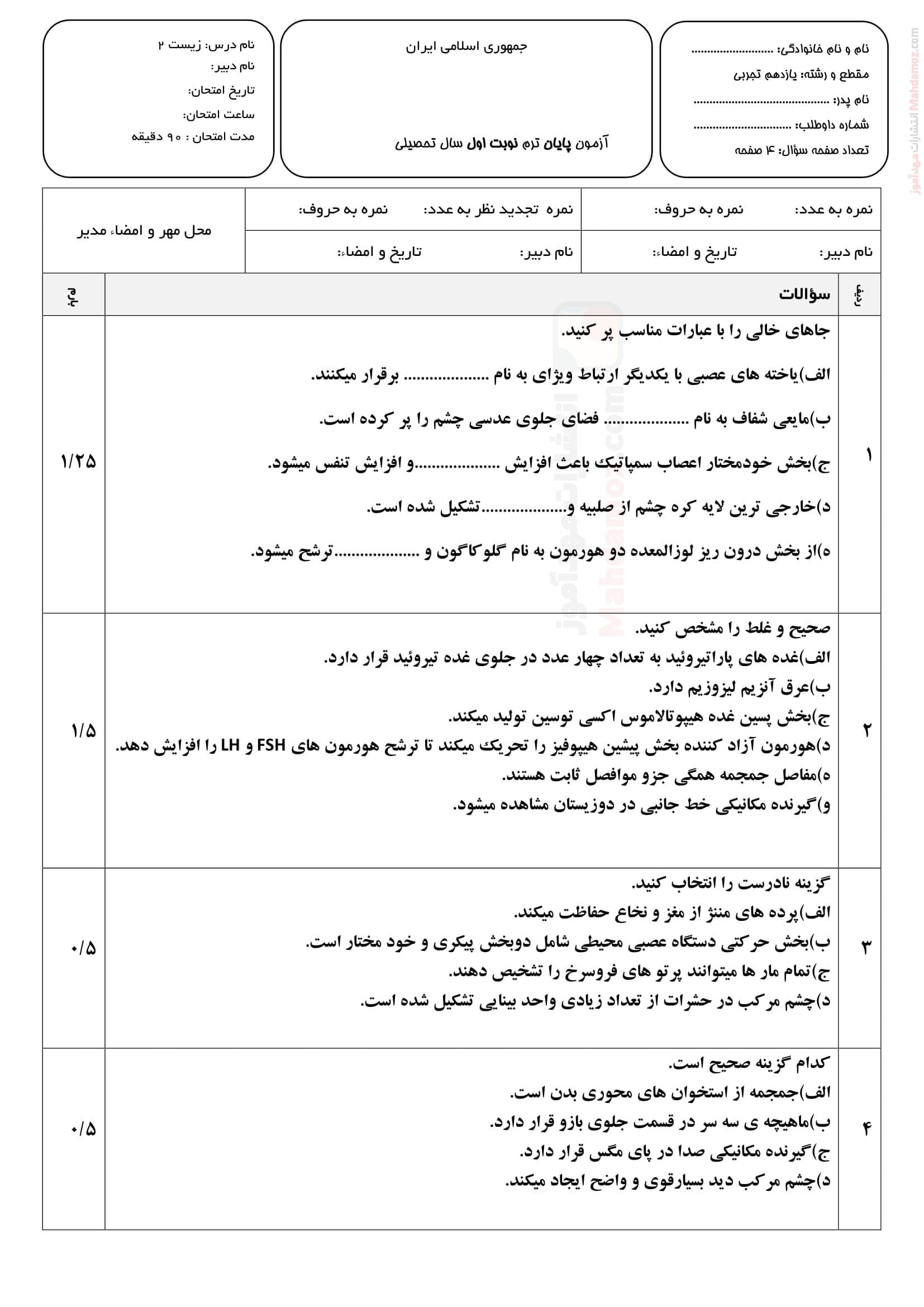 ارزشیابی پایان نیمسال اول زیست شناسی یازدهم | با جواب