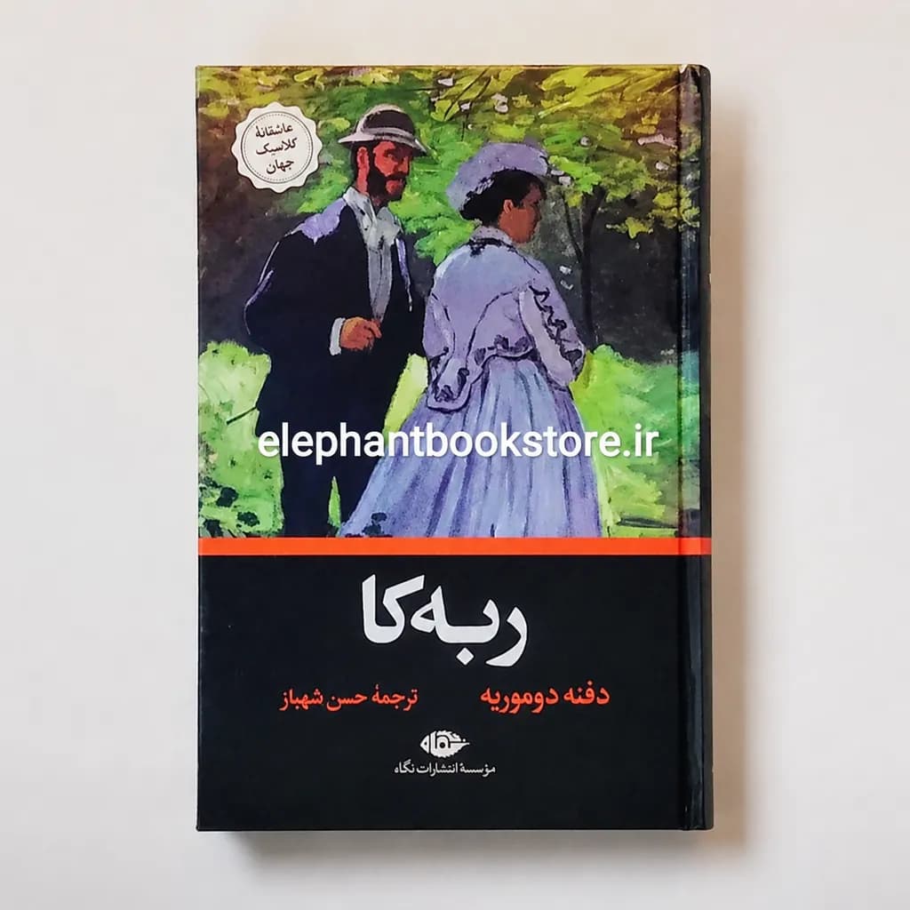 کتاب ربه کا ترجمه حسن شهباز