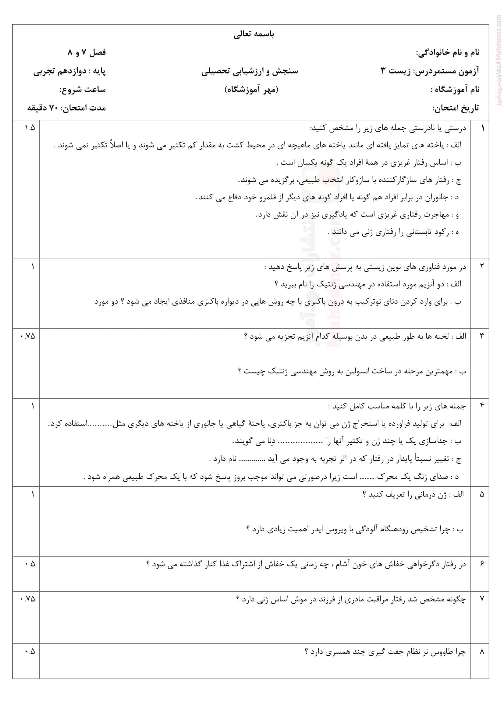 امتحان کلاسی فصل 7 و 8 زیست شناسی پایه دوازدهم دبیرستان | با جواب