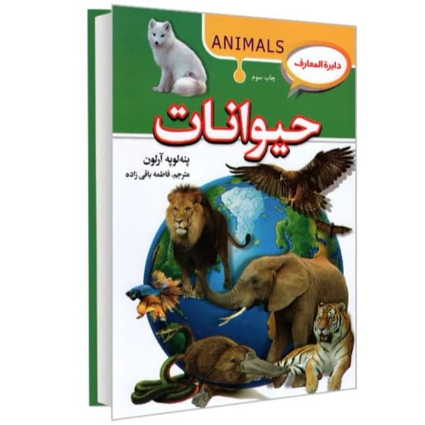 کتاب دایره المعارف حیوانات نشر آتیسا — تصویر ۲