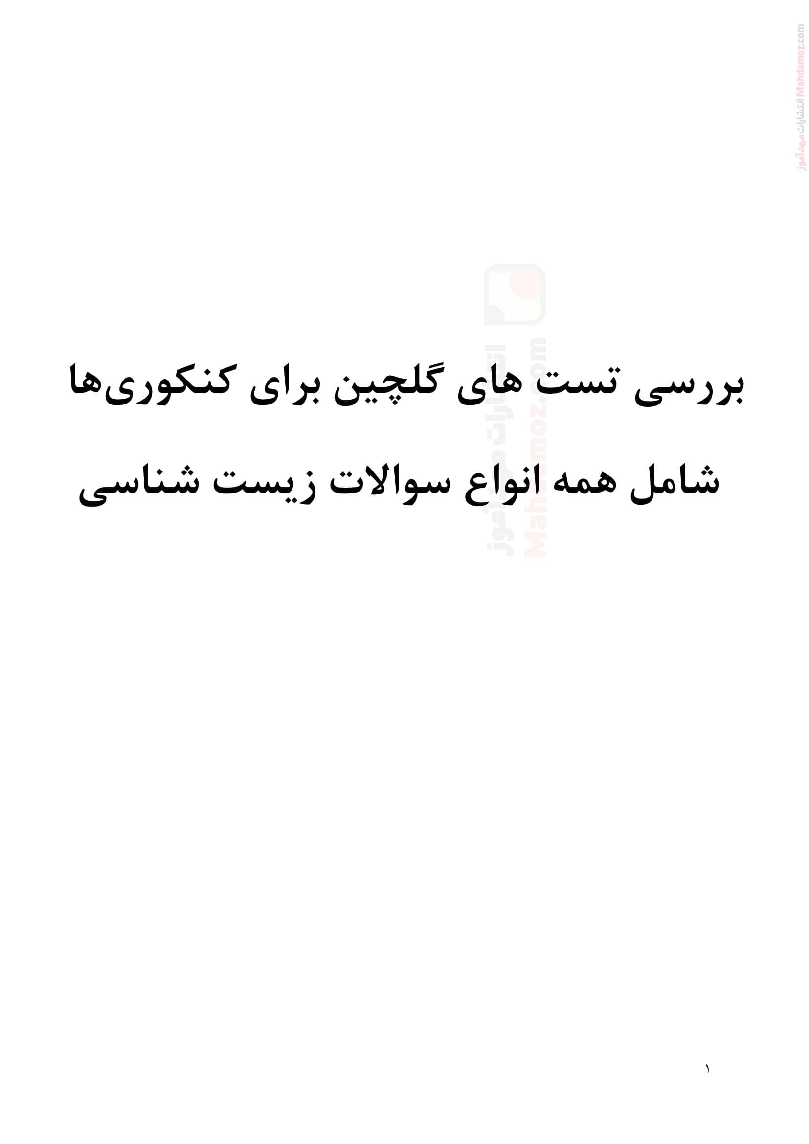 امتحان کتبی تستی فصل 1 تا 8 زیست شناسی پایه دوازدهم تجربی | با جواب