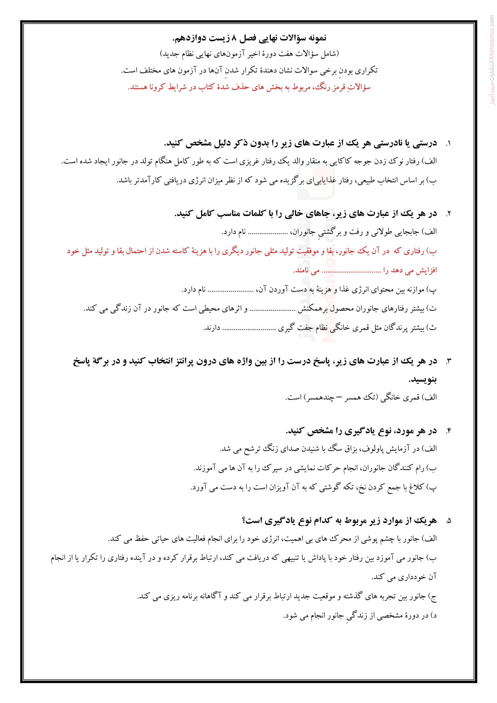 ارزشیابی کلاسی فصل 8 رفتارهای جانوران زیست شناسی دوازدهم | با جواب