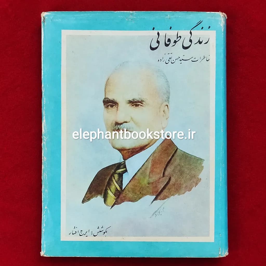 کتاب زندگی طوفانی (خاطرات سید حسن تقی زاده)