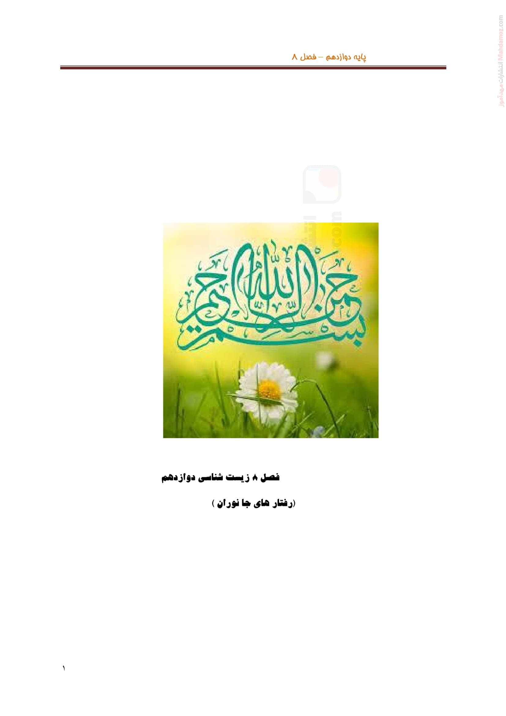 تدریس فصل 8 زیست شناسی تجربی دوازدهم دبیرستان